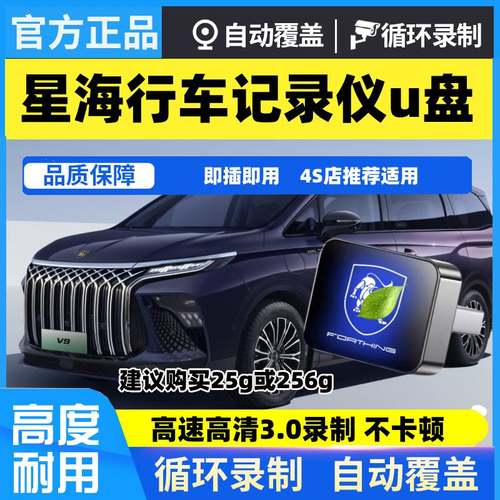 适用于东风风行星海S7/V9行车记录仪专用U盘汽车用品车载配件优盘