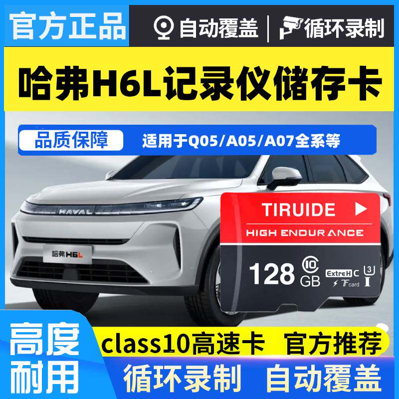 哈弗H6L行车记录仪专用内存卡高速U3内存卡全系适配TF卡CLASS10