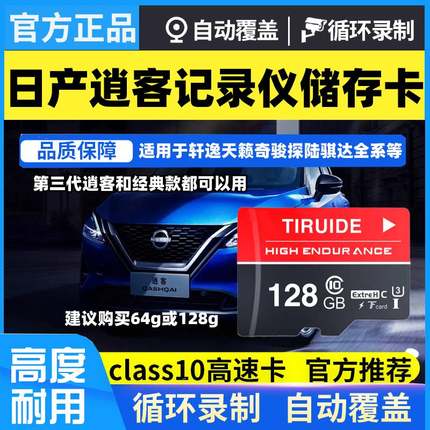 日产逍客行车记录仪储存卡128g第三代专用卡经典class10内存储卡