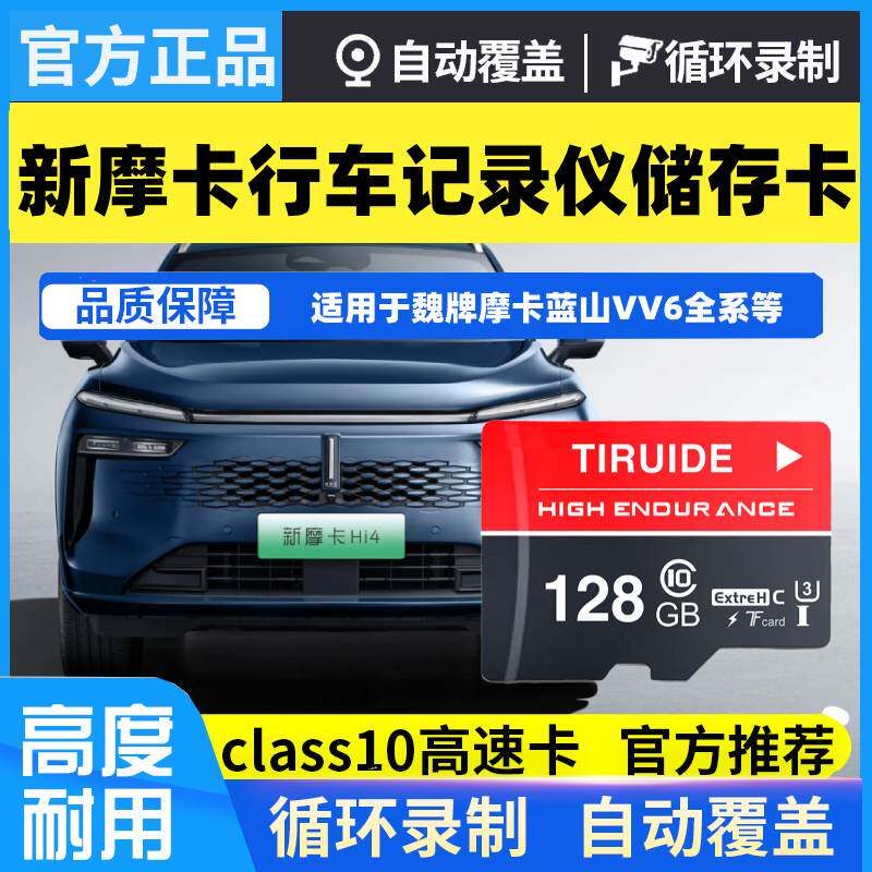 魏牌新摩卡行车记录仪专用内存卡新摩卡hi4存储卡车载高速TF卡sd