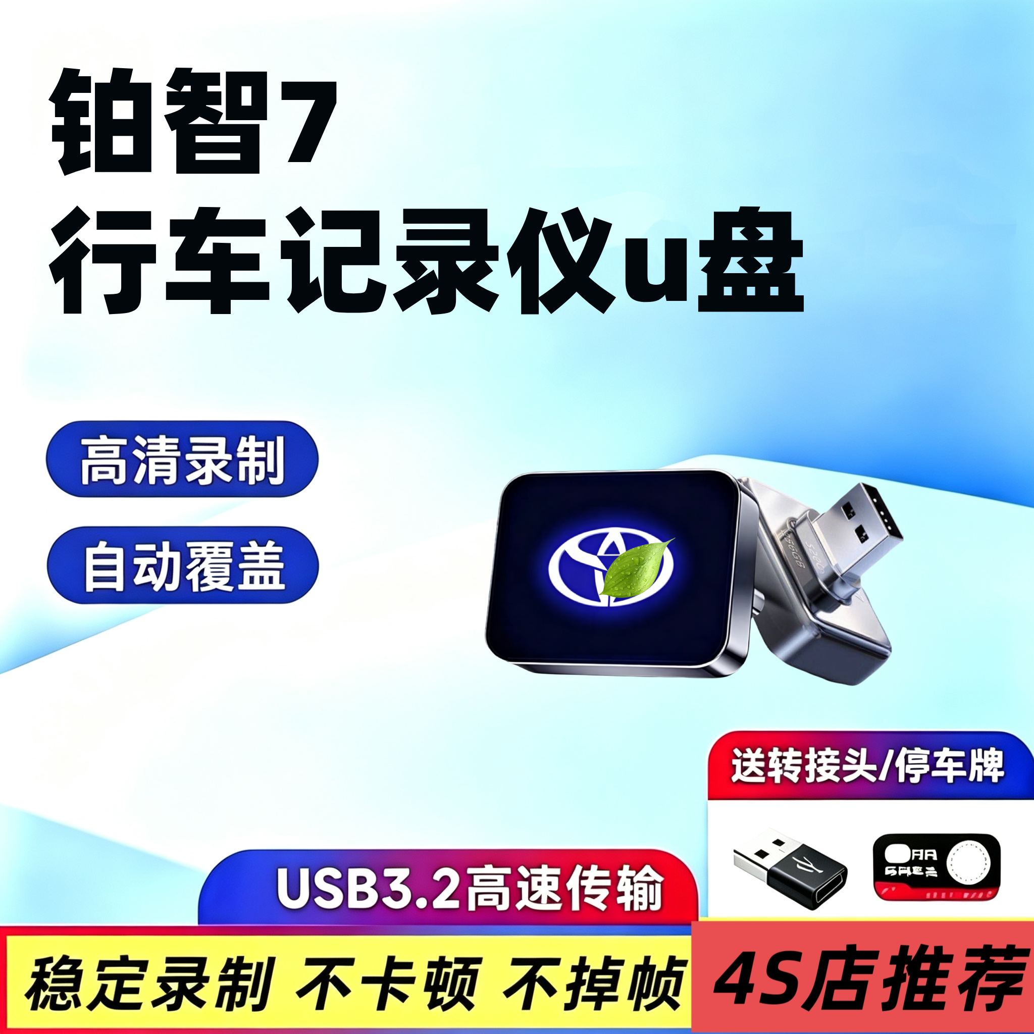 26款铂智7专用行车记录仪u盘哨兵模式优盘高速汽车用品配件改装