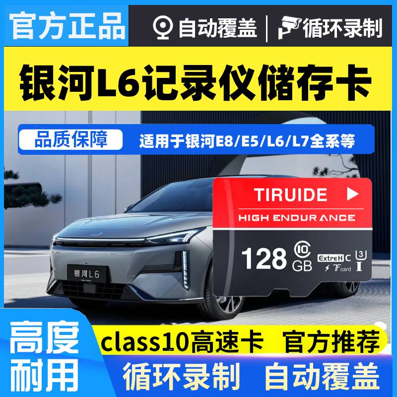 银河L6Emi行车记录仪专用内存卡吉利银河L6高速存储卡tf卡车载SD