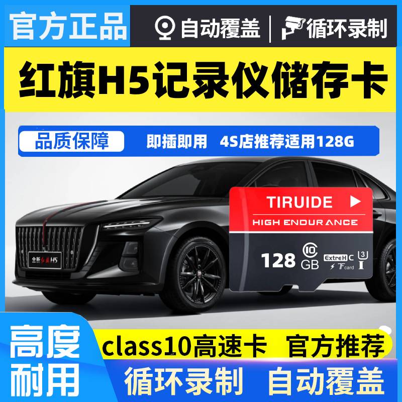 红旗H5行车记录仪专用内存卡2025款红旗h5phev全系适配存储卡tf卡
