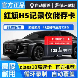 红旗H5行车记录仪专用内存卡2025款红旗h5phev全系适配存储卡tf卡