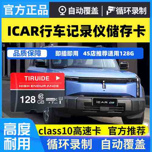 ICAR行车记录仪专用存储卡奇瑞ICAR03T V23内存卡Class10高速TF卡