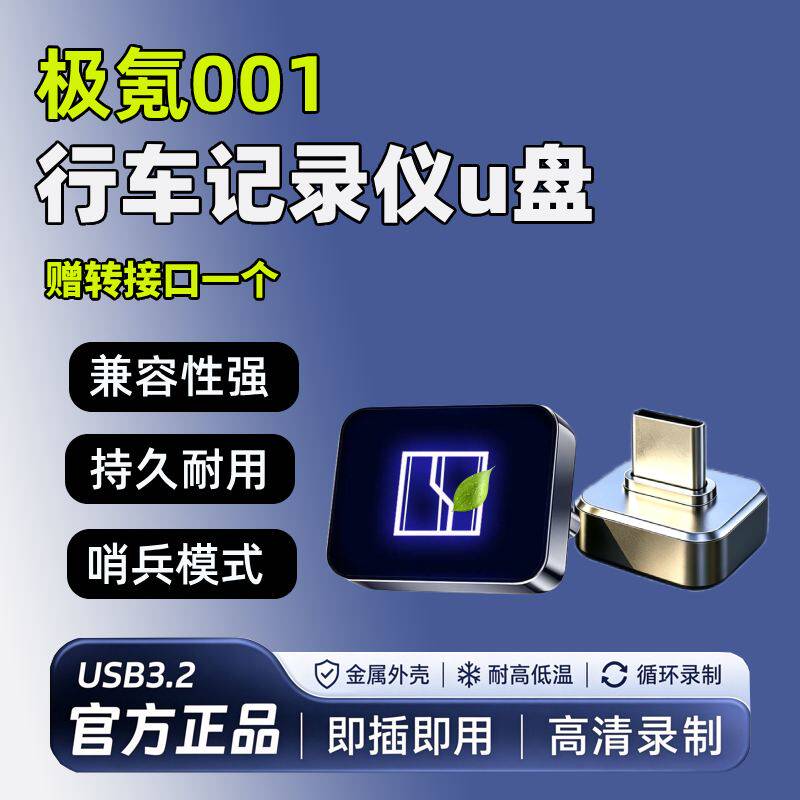 适用极氪001/007行车记录仪专用U盘哨兵模式车载typec必备车优盘x