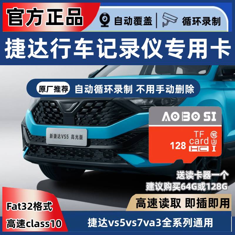 捷达行车记录仪专用内存卡捷达vs5vs7va3全系通用高速存储卡