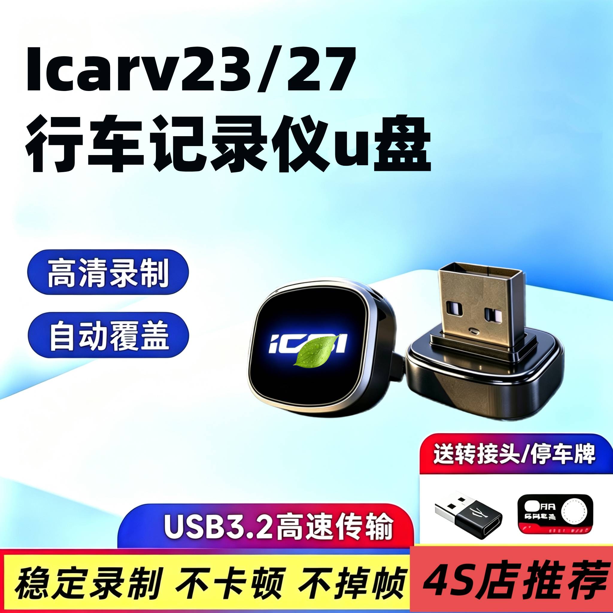 奇瑞ICARV23/V27行车记录仪U盘车载车内用品配件哨兵模式超级V23