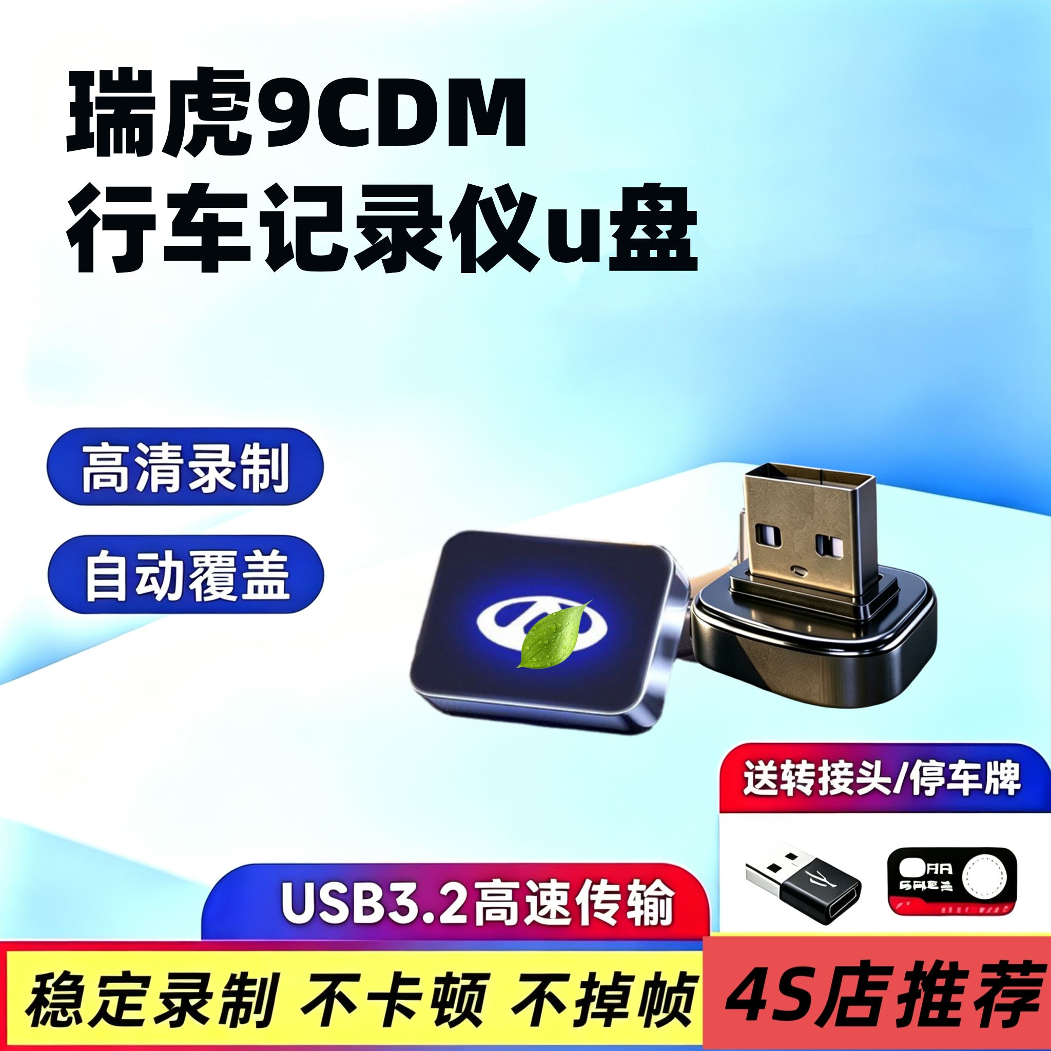 适用奇瑞瑞虎9C-DM全新行车记录仪专用U盘哨兵模式车载用品