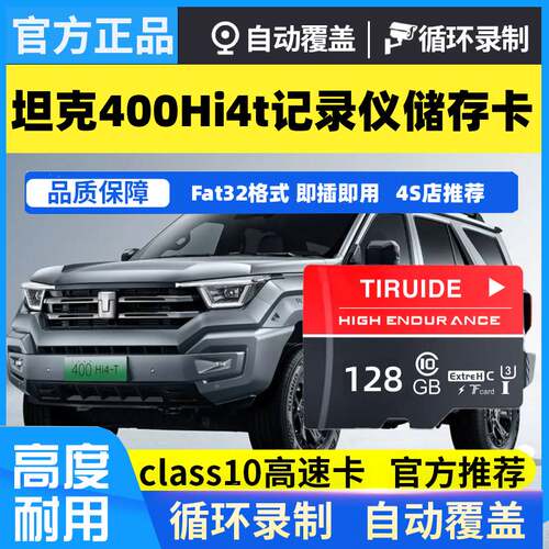 2025款坦克400Hi4-T行车记录仪专用高速内存卡坦克400全系适配卡