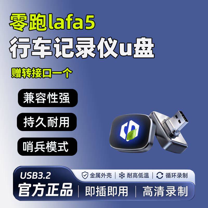 适用2026款零跑Lafa5行车记录仪专用U盘哨兵模式优盘汽车用品