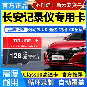 长安逸动plus行车记录仪内存卡class10高速车载SD卡三代cs75plus