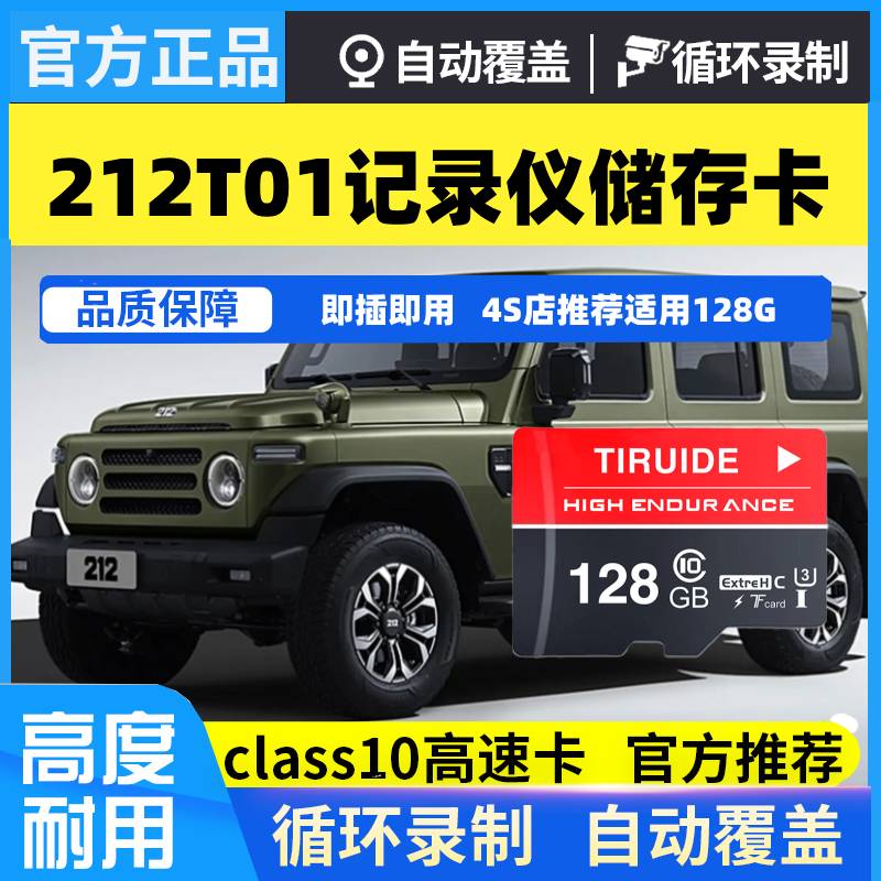 212T01行车记录仪专用存储卡越野汽车内存卡探险家检阅官SD储存卡