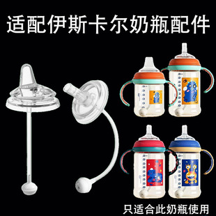适配伊斯卡尔吸管杯配件大宽口径奶瓶吸管鸭嘴带吸管重力球配件