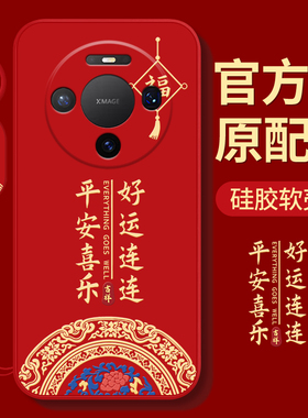 适用华为mate80手机壳2026新款mate80promax硅胶mate80pro红色70air马年60pro+防摔50e带挂绳40epro新年30/20