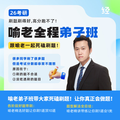 26考研数学喻老全程弟子班 全阶段带刷+全年答疑