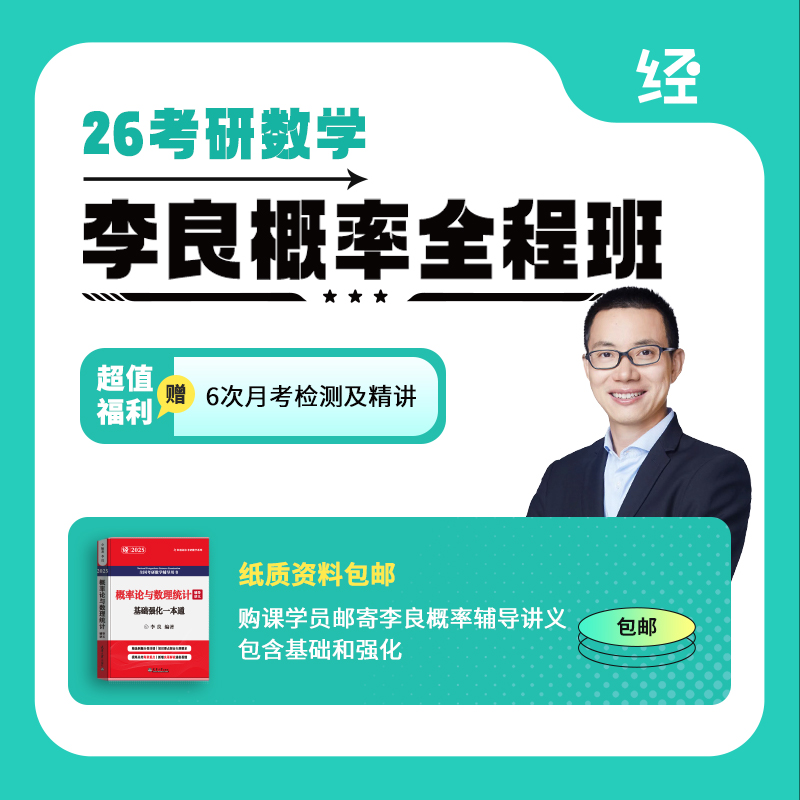 26考研李良概率全程班李良概率论基础网课李良概率论辅导讲义