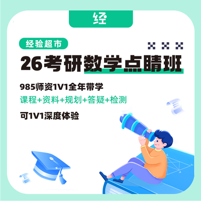经验超市26考研数学点睛班考研数学一对一答疑考研数学一对一规划