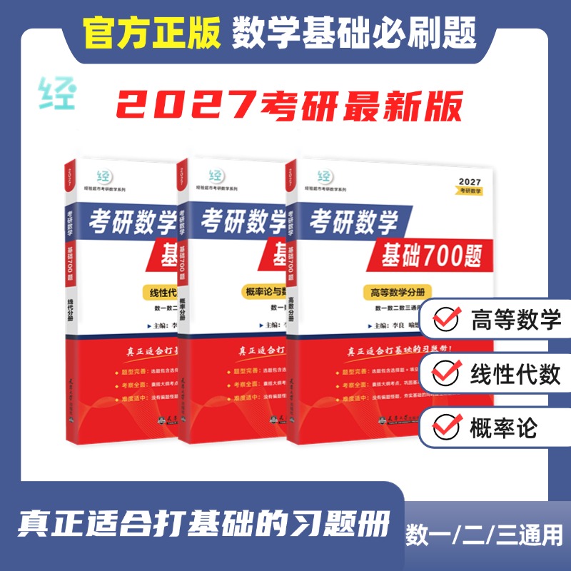 【正版现货】27考研数学基础700题书课包喻老李良700题
