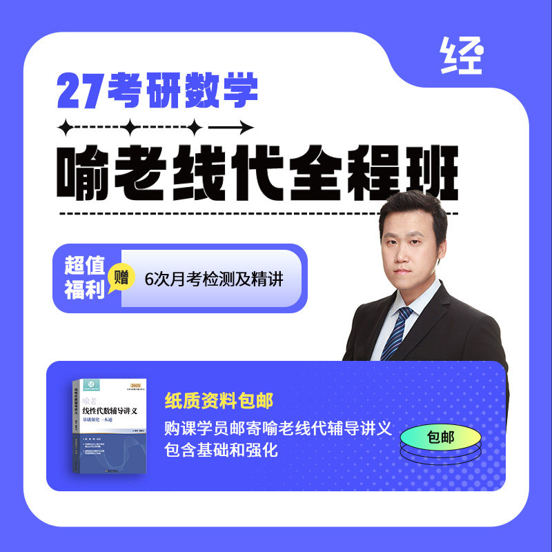 27考研喻老线代全程班喻老线代基础喻老线代网课喻老线代辅导讲义,教育培训,研究生辅导,淘宝优惠券,粉丝福利购,淘宝优惠卷