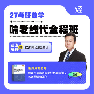 27考研喻老线代全程班喻老线代基础喻老线代网课喻老线代辅导讲义