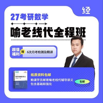 27考研喻老线代全程班喻老线代基础喻老线代网课喻老线代辅导讲义