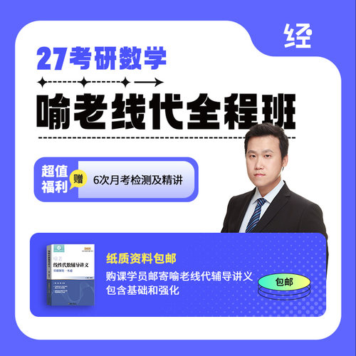 27考研喻老线代全程班喻老线代基础喻老线代网课喻老线代辅导讲义