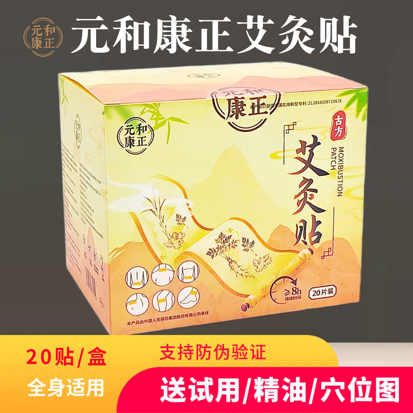 元和康正艾灸贴艾奥比正品艾炙艾草暖颈腰腿足贴肩穴位发热温灸贴