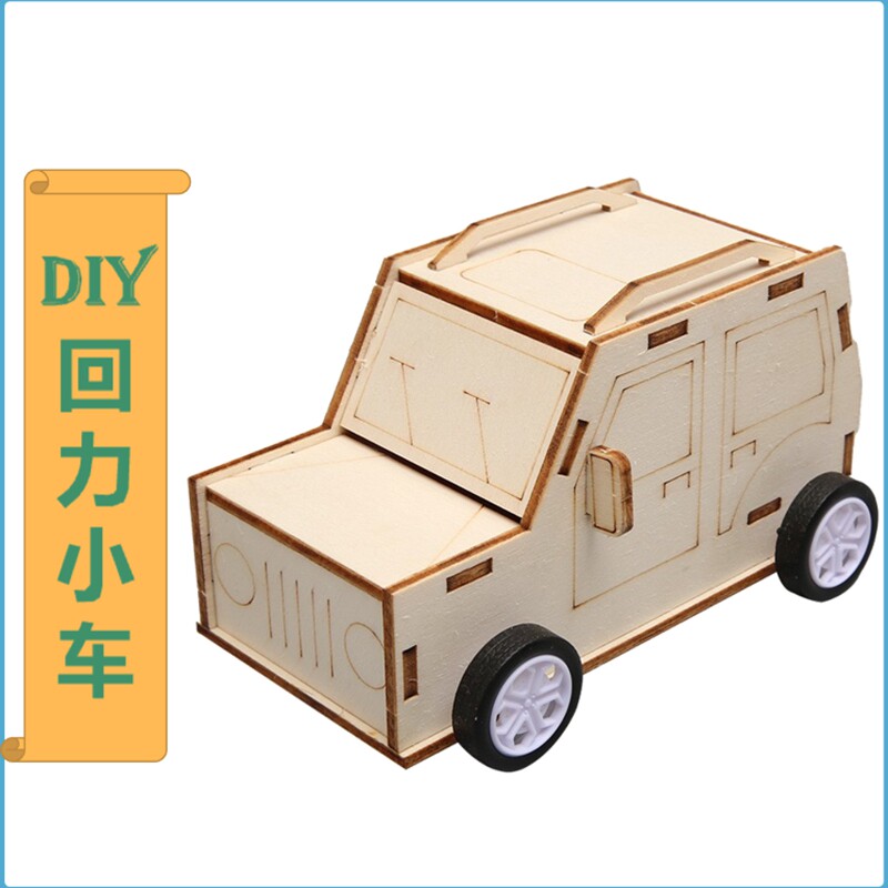 儿童科学实验教具回力小车幼儿园手工diy材料包小学生科技小制作