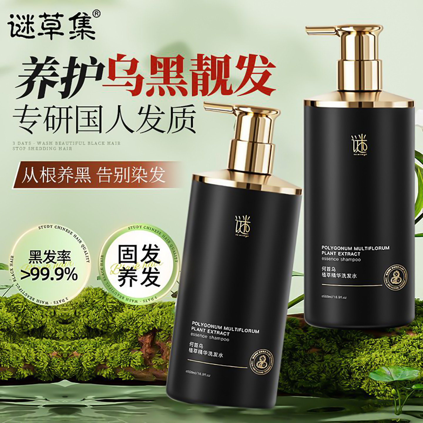 谜草集何首乌植萃精华洗发水何首洗发水