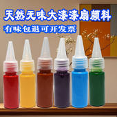 纯天然大漆漆扇颜料16色团扇diy材料非遗漂漆柒扇子摆摊专用大瓶