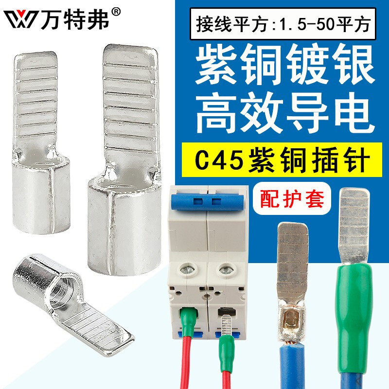 万特弗 C45插针紫铜焊接铜鼻子 C45-4插片 DZ47空开断片型冷压接