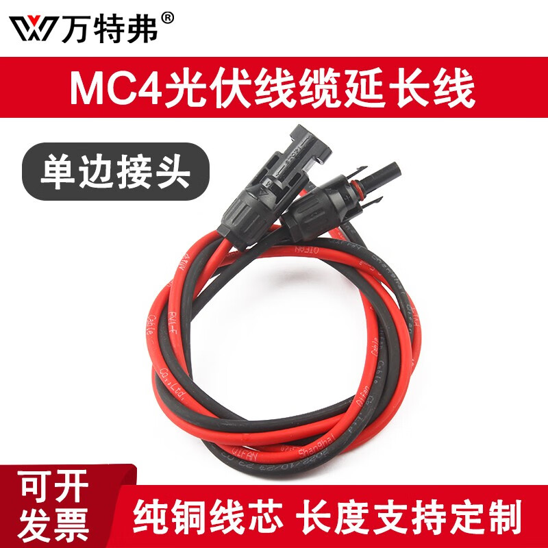 万特弗 MC4光伏电缆延长线太阳能电线双边接头单边接头电池板电线