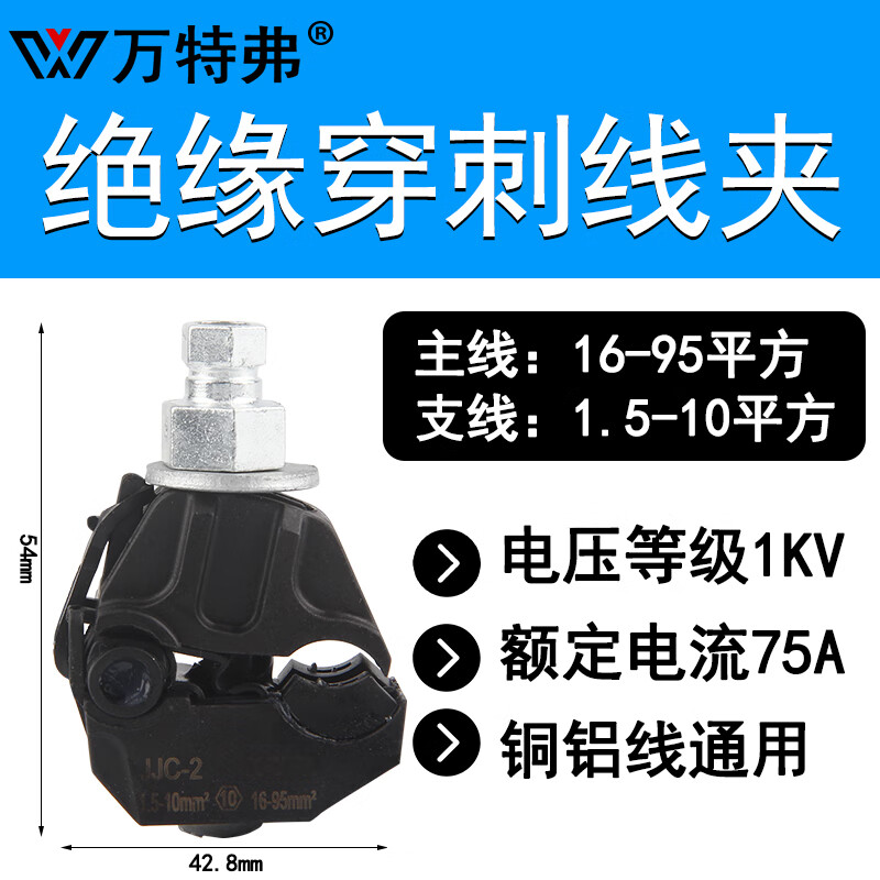 万特弗 电缆绝缘穿刺线夹免破线电线接线器快接头分流器并T型端子