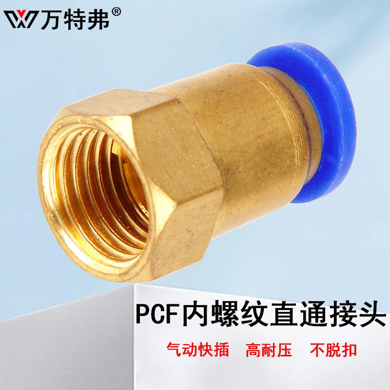 万特弗 快插接头PCF内螺纹直通 气动接头 PCF8-04（气管外径8mm螺