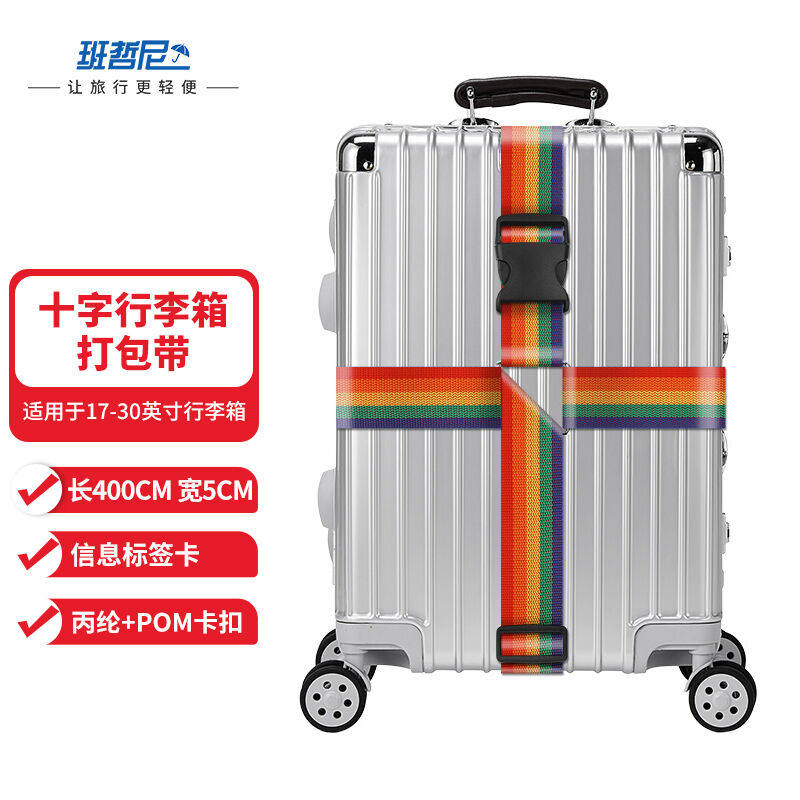 班哲尼十字打包带出国托运拉杆箱捆绑带扎带行李箱托运打包带旅行高性价比高么？