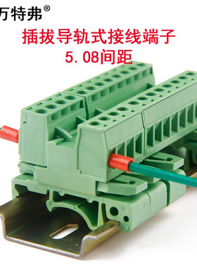 万特弗免焊对接2EDG-UKR-5.08mm插拔式接线端子35mm导轨式对插端