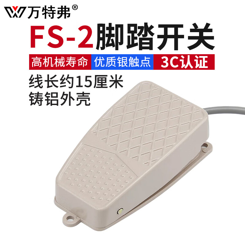 万特弗脚踏开关FS-2 车床机床脚踩踏板220V FS2 自复位脚踩开关带