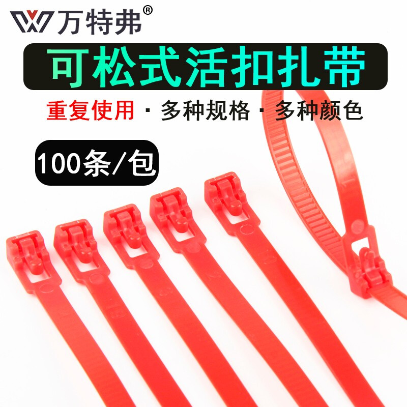 万特弗 活扣扎带 尼龙带塑料可松式拆卸解重复使用索带固定卡扣捆