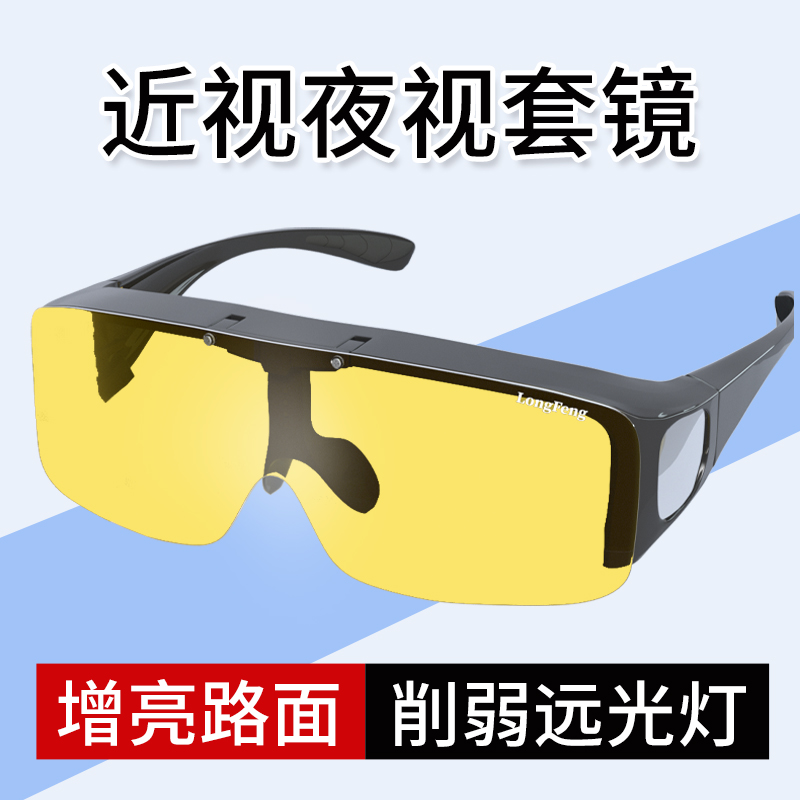 近视夜视镜夹片防远光灯套镜夜间开车专用眼镜偏光日夜两用骑行镜