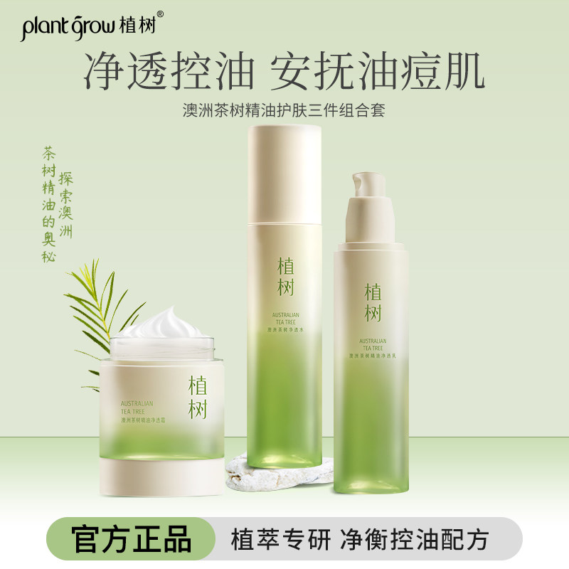 植树澳洲茶树控油水乳霜三件套冬季保湿补水去油痘肌套装改善痘肌