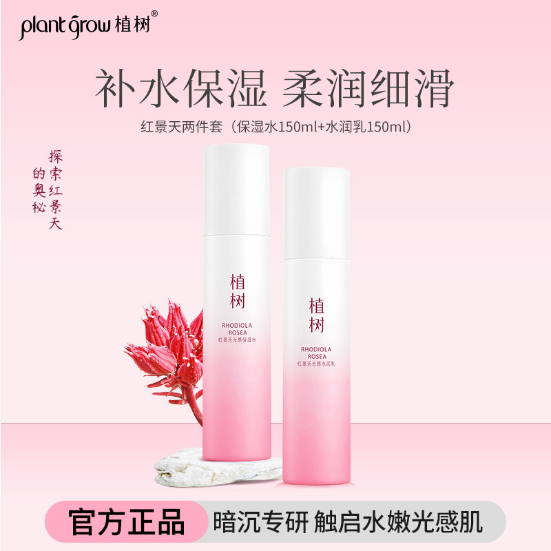 植树红景天光感水乳套装温和补水提亮肤色保湿透白植物萃取护肤品
