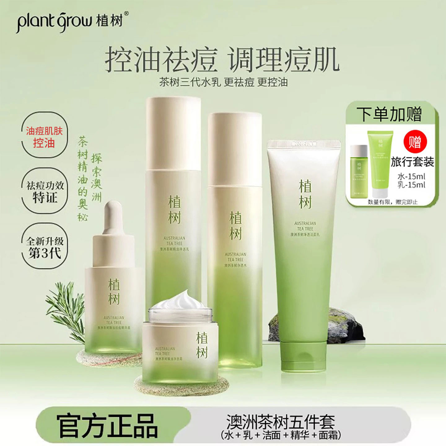 植树茶树控油祛痘水乳套装油皮补水化妆品油痘肌学生去痘护肤品