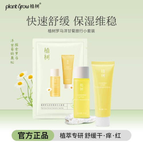 plantgrow/植树植树罗马洋甘菊旅行小套装15ml+15ml