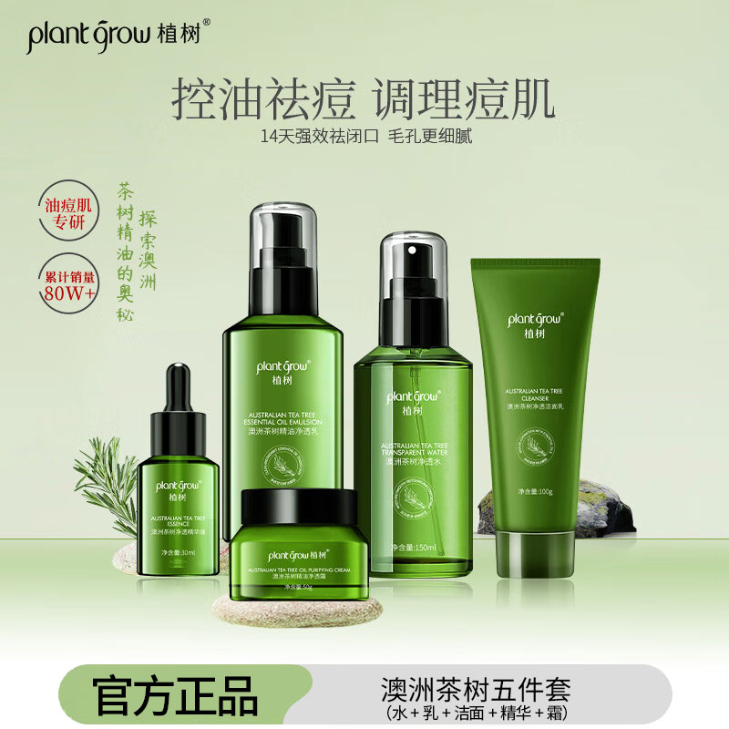 植树澳洲茶树水乳套装控油祛痘爽肤水补水保湿收缩毛孔护肤品礼盒