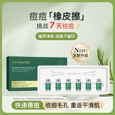 植树茶树精油祛痘精华液去闭口粉刺祛急痘上火痘