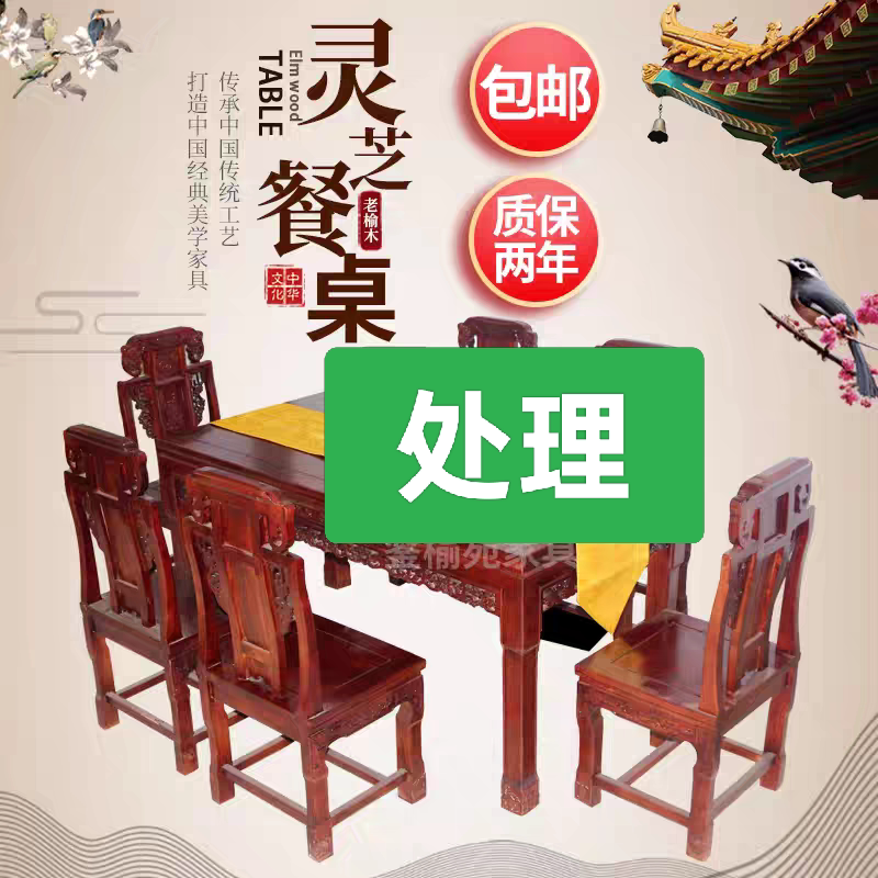 老榆木中式餐桌椅