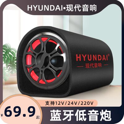 HYUNDAI现代音响蓝牙音箱家用重低音炮车载大音量高音质汽车音响