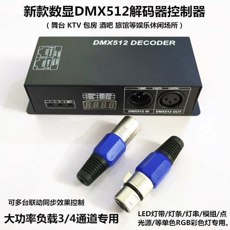 LED灯DMX512灯光控台解码器3/4/6通道KTV酒吧RGB七彩数显解码器