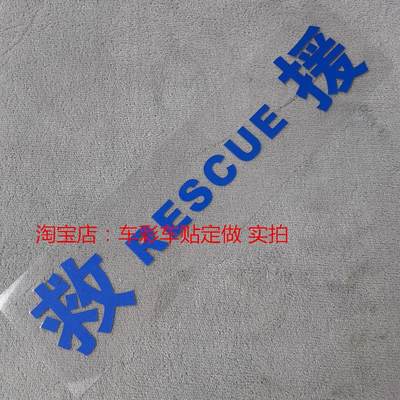 救援反光车贴纸应急救援服务道路救援清障救援可定做文字RESCUE